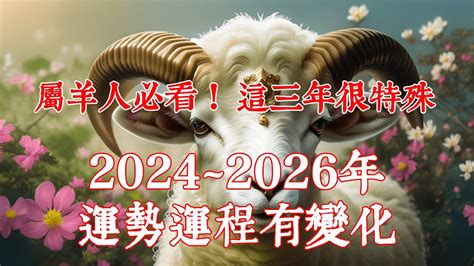 2024 羊 運勢|屬羊2024運勢丨屬羊增運顏色、開運飾物、犯太歲化解、年份